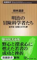 明治の冒険科学者たち - 新天地・台湾にかけた夢 新潮新書
