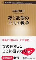 夢と欲望のコスメ戦争 新潮新書