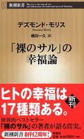 「裸のサル」の幸福論 新潮新書