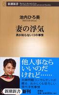 新潮新書<br> 妻の浮気―男が知らない１３の事情