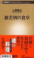 被差別の食卓 新潮新書