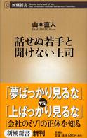 話せぬ若手と聞けない上司 新潮新書