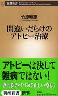 間違いだらけのアトピー治療 新潮新書