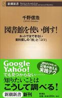 新潮新書<br> 図書館を使い倒す！―ネットではできない資料探しの「技」と「コツ」