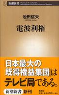 新潮新書<br> 電波利権