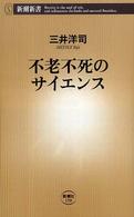 不老不死のサイエンス 新潮新書