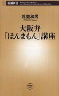 新潮新書<br> 大阪弁「ほんまもん」講座