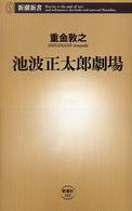 新潮新書<br> 池波正太郎劇場