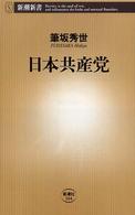 新潮新書<br> 日本共産党