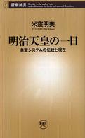 新潮新書<br> 明治天皇の一日―皇室システムの伝統と現在