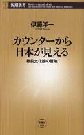 カウンターから日本が見える - 板前文化論の冒険 新潮新書