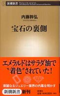 宝石の裏側 新潮新書