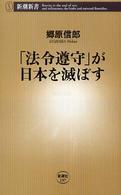 新潮新書<br> 「法令遵守」が日本を滅ぼす