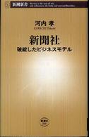 新潮新書<br> 新聞社―破綻したビジネスモデル