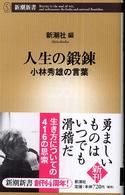 人生の鍛錬 - 小林秀雄の言葉 新潮新書