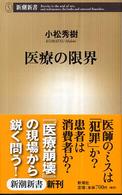 新潮新書<br> 医療の限界