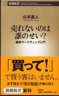 売れないのは誰のせい？ - 最新マーケティング入門 新潮新書