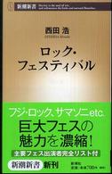 新潮新書<br> ロック・フェスティバル