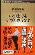 新潮新書<br> いつまでもデブと思うなよ