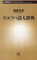 マユツバ語大辞典 新潮新書