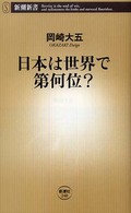 新潮新書<br> 日本は世界で第何位？