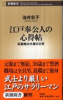 新潮新書<br> 江戸奉公人の心得帖―呉服商白木屋の日常