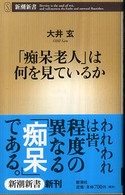 「痴呆老人」は何を見ているか 新潮新書