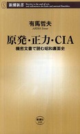 原発・正力・ＣＩＡ - 機密文書で読む昭和裏面史 新潮新書