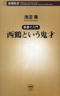 西鶴という鬼才 - 新書で入門 新潮新書