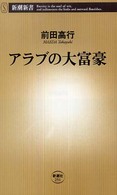 新潮新書<br> アラブの大富豪