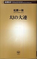 幻の大連 新潮新書