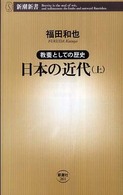 日本の近代 〈上〉 - 教養としての歴史 新潮新書