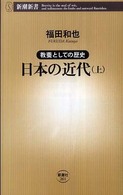 新潮新書<br> 教養としての歴史　日本の近代〈上〉