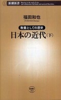 日本の近代 〈下〉 - 教養としての歴史 新潮新書