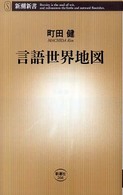 新潮新書<br> 言語世界地図