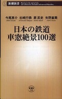 日本の鉄道車窓絶景１００選 新潮新書