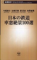 新潮新書<br> 日本の鉄道　車窓絶景１００選