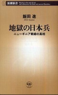 地獄の日本兵 - ニューギニア戦線の真相 新潮新書