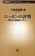 新潮新書<br> ニッポンの評判―世界１７カ国最新レポート