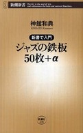 ジャズの鉄板５０枚＋α - 新書で入門 新潮新書