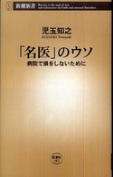 「名医」のウソ - 病院で損をしないために 新潮新書