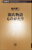 源氏物語ものがたり 新潮新書
