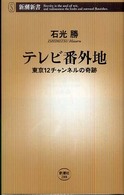 新潮新書<br> テレビ番外地―東京１２チャンネルの奇跡