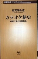 カラオケ秘史 - 創意工夫の世界革命 新潮新書