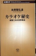 新潮新書<br> カラオケ秘史―創意工夫の世界革命