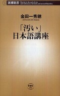 新潮新書<br> 「汚い」日本語講座