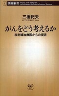 がんをどう考えるか - 放射線治療医からの提言 新潮新書