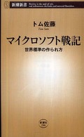 新潮新書<br> マイクロソフト戦記―世界標準の作られ方
