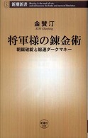 将軍様の錬金術 - 朝銀破綻と総連ダークマネー 新潮新書