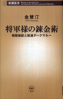 新潮新書<br> 将軍様の錬金術―朝銀破綻と総連ダークマネー